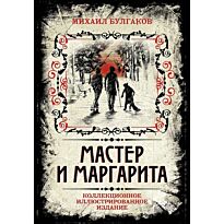 Булгаков М. А.: Мастер и Маргарита. Коллекционное иллюстрированное издание