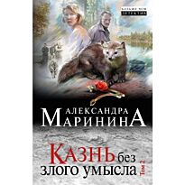Маринина А.: Казнь без злого умысла. Том 2
