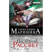 Маринина А.: Последний рассвет. Том 2