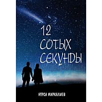 Миркалиев Н. : 12 сотых секунды