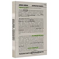 Новак А.: Открытая книга. Измени мир, начиная с себя