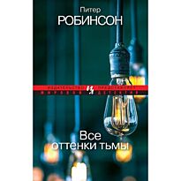 Робинсон П.: Все оттенки тьмы