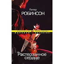 Робинсон П.: Растерзанное сердце