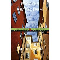 Рослунд А., Хелльстрём Б.: Три секунды