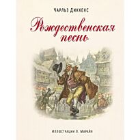 Диккенс Ч.:Рождественская песнь (ил. Марайя)