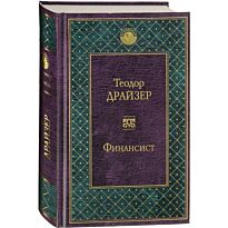 Драйзер Т.:Финансист