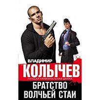 Колычев В. Г.: Братство волчьей стаи