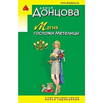Донцова Д. А.: Магия госпожи Метелицы