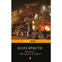 Кристи А.: Убийство в «Восточном экспрессе». Pocket book (обложка)