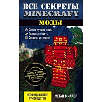 Миллер М.: Все секреты Minecraft. Моды