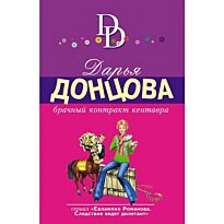 Донцова Д. А.: Брачный контракт кентавра
