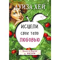 Хей Л.: Исцели свое тело любовью