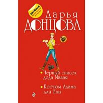 Донцова Д. А.: Черный список деда Мазая. Костюм Адама для Евы