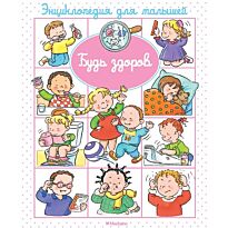 Бомон Э.: Будь здоров (до 3-х лет)