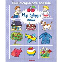 Бомон Э.: Мир вокруг тебя (до 3-х лет)