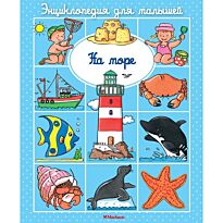 Бомон Э.: На море (до 3-х лет)