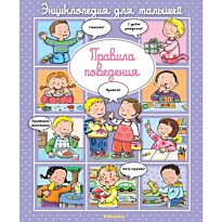 Бомон Э.: Правила поведения (до 3-х лет)