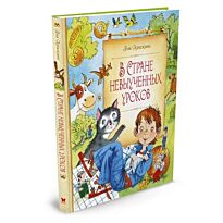 Гераскина Л.: В Стране невыученных уроков (нов.оф.)