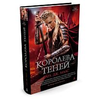 Маас С. Дж.: Королева теней