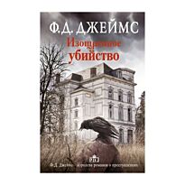 Джеймс Ф. Д.: Изощренное убийство
