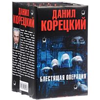 Корецкий Д. А.: Блестящая операция (Комплект из 4-х книг)