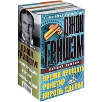 Гришэм Д.: Джон Гришэм. Лучшие романы (Комплект из 3 книг)