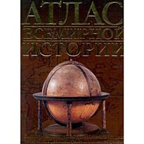 Атлас всемирной истории