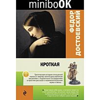 Достоевский Ф.М.:Кроткая