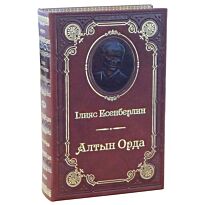 Есенберлин И.: Алтын Орда (кожа,окраш.обрез,Иванов)