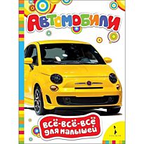 Автомобили.