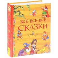 Андерсен Х. К., Перро Ш., Толстой Л. Н. и др.: Все-все-все сказки