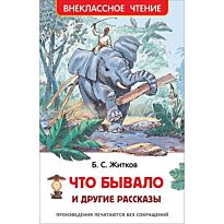 Житков Б.: Что бывало и другие рассказы