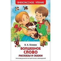 Осеева В. А.: Волшебное слово. Рассказы и сказки