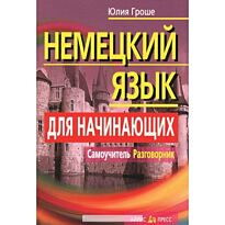 Гроше Ю.: Немецкий язык для начинающих. Самоучитель. Разговорник