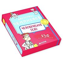 Викторина чемпионов. Человеческое тело. Время играть!