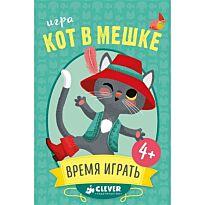 Кот в мешке. Время играть!