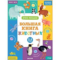 Мальцева И.: Большая книга животных. 2-4 года