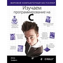Гриффитс Д., Гриффитс Д.: Изучаем программирование на C. Мировой компьютерный бестселлер