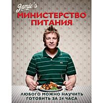 Оливер Дж.: Министерство питания. Любого можно научить готовить за 24 часа.