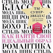 Шокет Э.: Ты - суперзвезда! Гид по стилю для девушек. Как найти свой идеальный образ