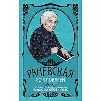Подобедова О. А.: Фаина Раневская со словарем
