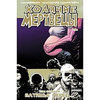 Киркман Р.: Ходячие Мертвецы. Том 7. Затишье перед...
