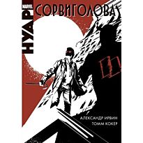 Ирвин А., Кокер Т.: Сорвиголова. Нуар