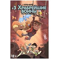 Храбрейшие воины #3