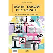 Богатова Н.: Хочу такой ресторан! От мечты до открытия