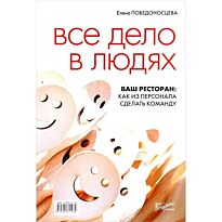 Победоносцева Е.: Все дело в людях. Ваш ресторан: как из персонала сделать команду