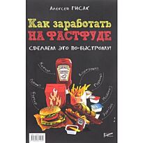 Гисак А.: Как заработать на фастфуде