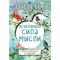 Хей Л.: Исцеляющая сила мысли