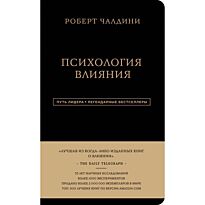 Чалдини Р.: Роберт Чалдини. Психология влияния