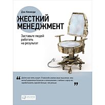 Кеннеди Д.: Жесткий менеджмент: Заставьте людей работать на результат (Переплет)